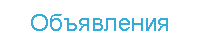 Объявления  о  продаже квартир в хабаровске